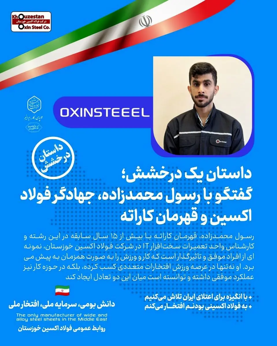 با انگیزه برای اعتلای ایران تلاش می‌کنیم / به فولاد اکسینی بودنم افتخار میکنم