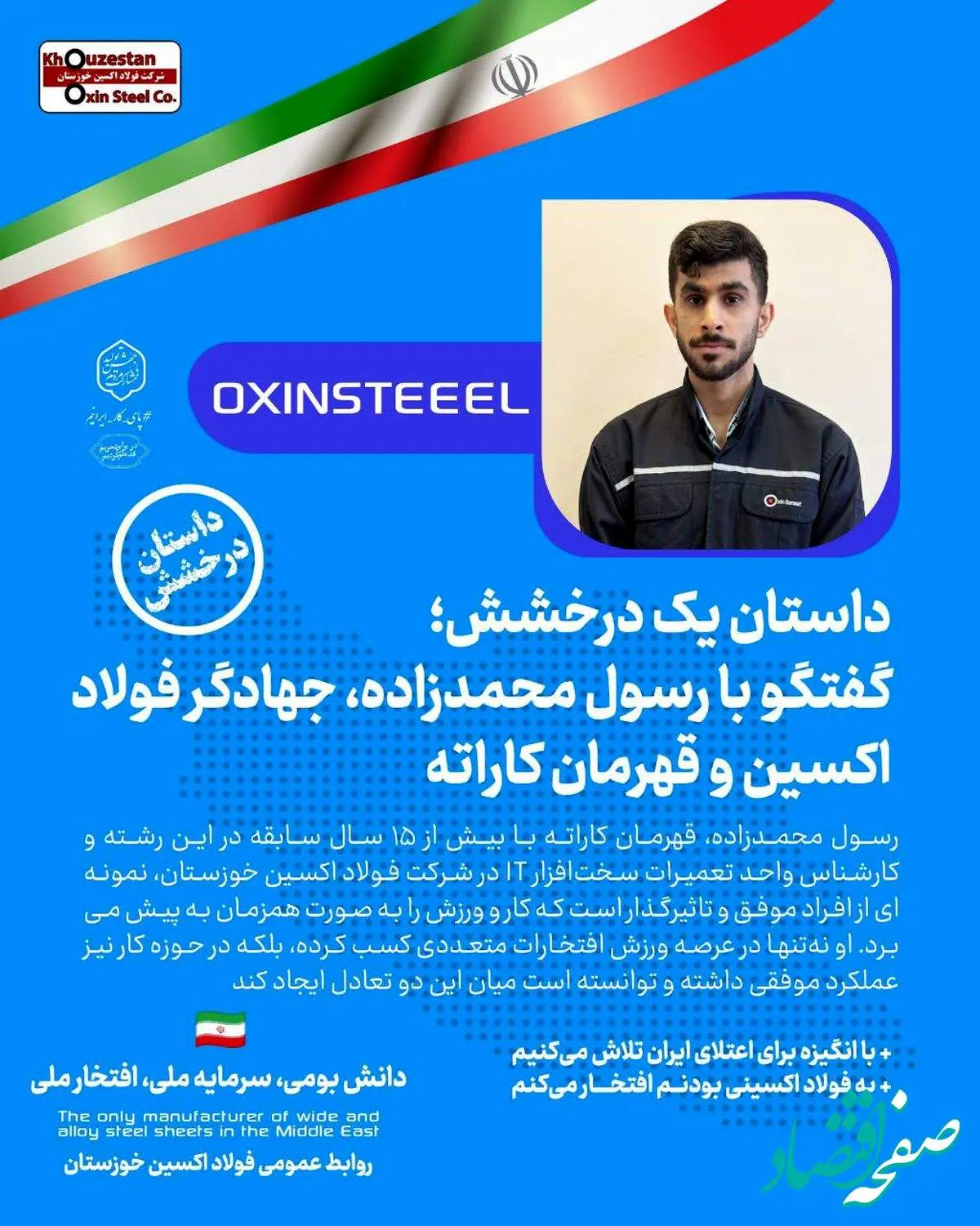 با انگیزه برای اعتلای ایران تلاش میکنیم / به فولاد اکسینی بودنم افتخار میکنم