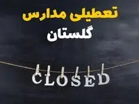 آیا مدارس گلستان فردا دوشنبه ۲۹ بهمن ۱۴۰۳ تعطیل است؟ | تعطیلی مدارس گرگان دوشنبه بیست و نهم بهمن ۱۴۰۳