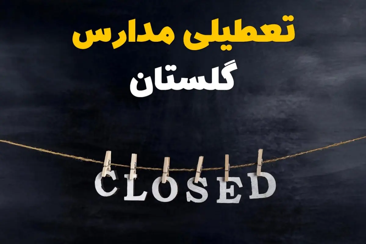 آیا مدارس گلستان فردا دوشنبه ۲۹ بهمن ۱۴۰۳ تعطیل است؟ | تعطیلی مدارس گرگان دوشنبه بیست و نهم بهمن ۱۴۰۳