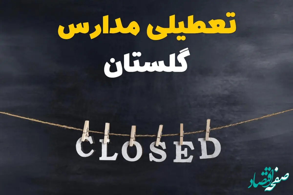 آیا مدارس گلستان فردا دوشنبه ۲۹ بهمن ۱۴۰۳ تعطیل است؟ | تعطیلی مدارس گرگان دوشنبه بیست و نهم بهمن ۱۴۰۳