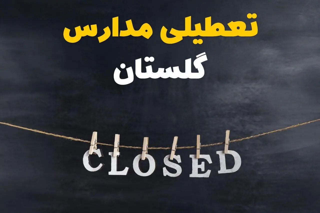 آیا مدارس گلستان فردا دوشنبه ۲۹ بهمن ۱۴۰۳ تعطیل است؟ | تعطیلی مدارس گرگان دوشنبه بیست و نهم بهمن ۱۴۰۳
