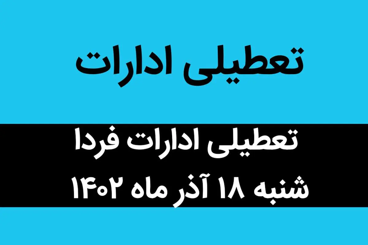 آیا ادارات فردا شنبه ۱۸ آذر ماه ۱۴۰۲ تعطیل است؟ | تعطیلی ادارات ۱۸ آذر ماه