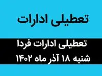 آیا ادارات فردا شنبه ۱۸ آذر ماه ۱۴۰۲ تعطیل است؟ | تعطیلی ادارات ۱۸ آذر ماه