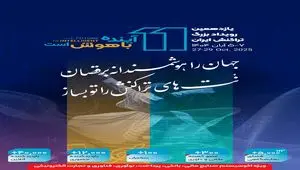 حضور بانک توسعه تعاون در یازدهمین رویداد بزرگ تراکنش ایران