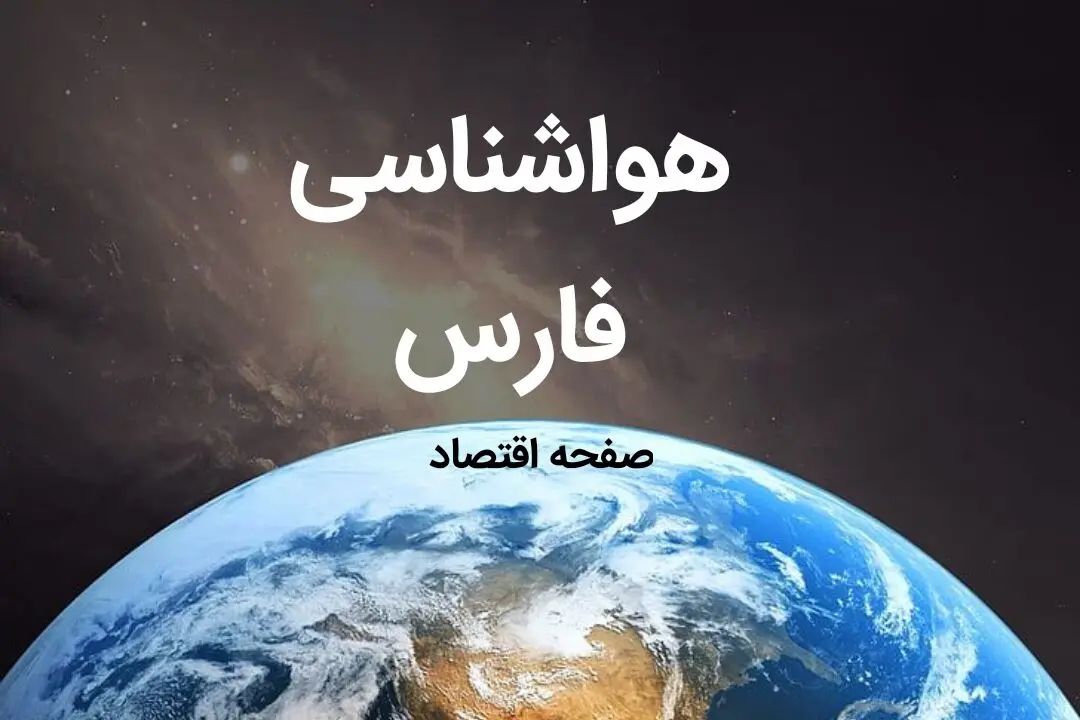 پیش بینی هواشناسی فارس فردا | پیش بینی آب و هوا فارس فردا ۱۹ بهمن ماه ۱۴۰۳ + اخبار هواشناسی شیراز