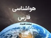 خبر فوری هواشناسی شیراز طی ۲۴ ساعت آینده | پیش بینی وضعیت آب و هوا فارس فردا شنبه ۶ بهمن ماه ۱۴۰۳ 
