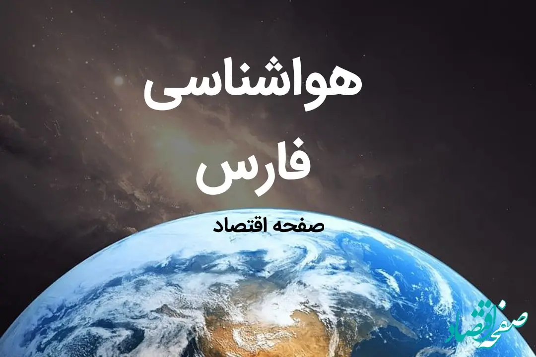 خبر فوری هواشناسی شیراز طی ۲۴ ساعت آینده | پیش بینی وضعیت آب و هوا فارس فردا شنبه ۶ بهمن ماه ۱۴۰۳ 