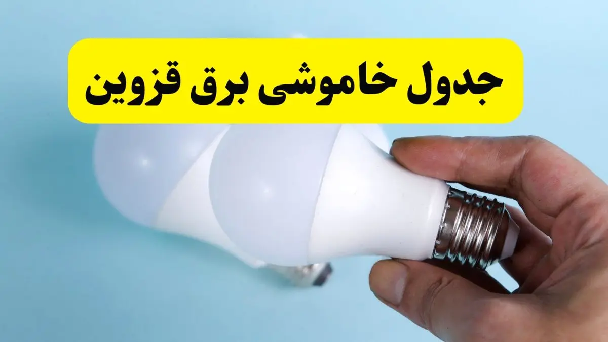 آخرین خبر از ساعات خاموشی برق قزوین جمعه ۱۹ اردیبهشت ۱۴۰۴ + جدول قطعی برق قزوین فردا جمعه ۱۹ اردیبهشت ۱۴۰۴ | خبر فوری درباره ساعات قطع برق قزوین