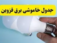 آخرین خبر از ساعات خاموشی برق قزوین جمعه ۱۹ اردیبهشت ۱۴۰۴ + جدول قطعی برق قزوین فردا جمعه ۱۹ اردیبهشت ۱۴۰۴ | خبر فوری درباره ساعات قطع برق قزوین