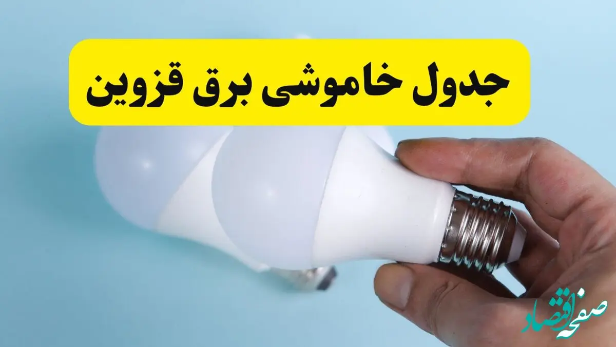 آخرین خبر از ساعات خاموشی برق قزوین جمعه ۱۹ اردیبهشت ۱۴۰۴ + جدول قطعی برق قزوین فردا جمعه ۱۹ اردیبهشت ۱۴۰۴ | خبر فوری درباره ساعات قطع برق قزوین