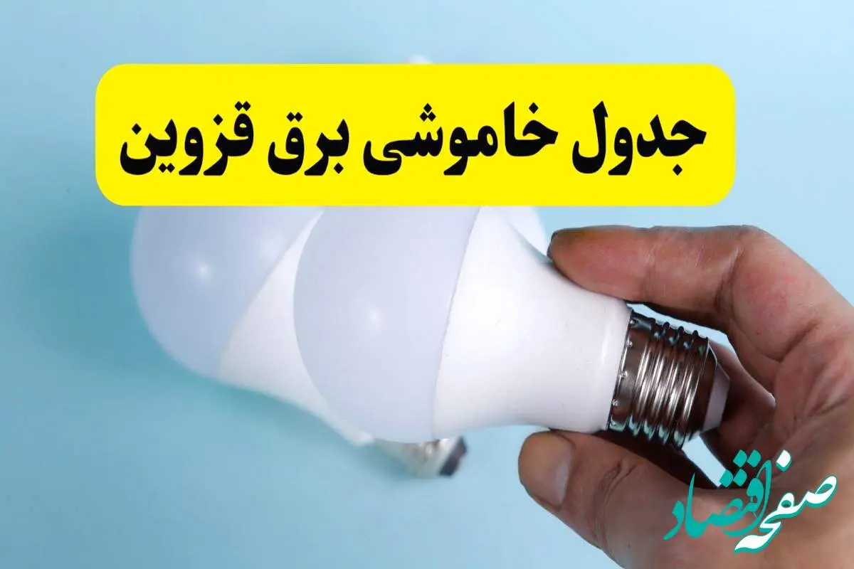 آخرین خبر از ساعات خاموشی برق قزوین جمعه ۱۹ اردیبهشت ۱۴۰۴ + جدول قطعی برق قزوین فردا جمعه ۱۹ اردیبهشت ۱۴۰۴ | خبر فوری درباره ساعات قطع برق قزوین