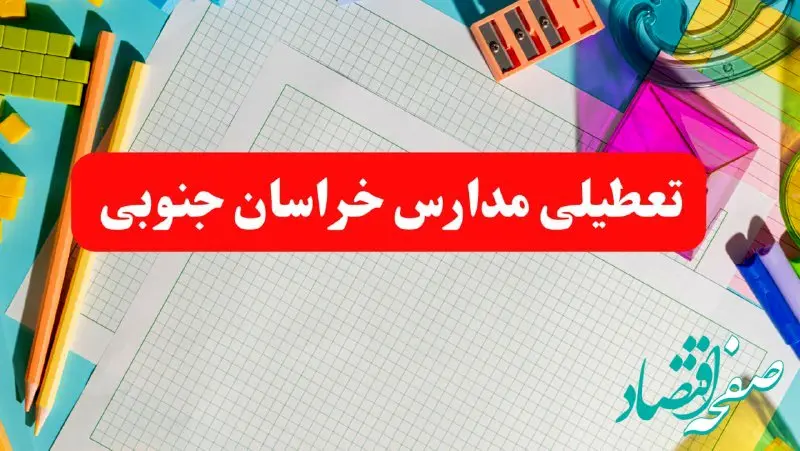 مدارس خراسان جنوبی فردا شنبه ۱۳ بهمن ۱۴۰۳ تعطیل است؟ | آخرین خبر تعطیلی مدارس بیرجند فردا شنبه ۱۳ بهمن ۱۴۰۳