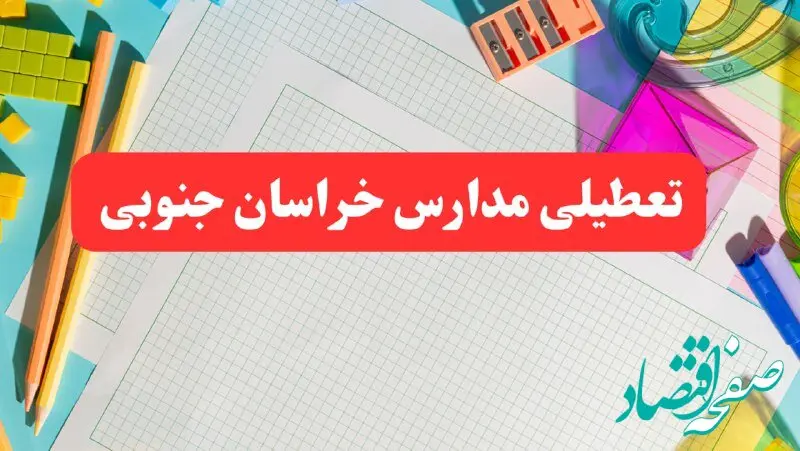مدارس خراسان جنوبی فردا شنبه ۱۳ بهمن ۱۴۰۳ تعطیل است؟ | آخرین خبر تعطیلی مدارس بیرجند فردا شنبه ۱۳ بهمن ۱۴۰۳