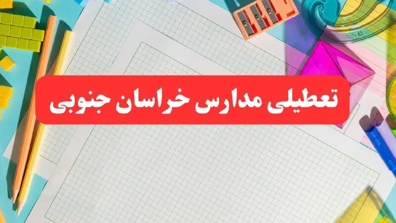 مدارس خراسان جنوبی فردا شنبه ۱۳ بهمن ۱۴۰۳ تعطیل است؟ | آخرین خبر تعطیلی مدارس بیرجند فردا شنبه ۱۳ بهمن ۱۴۰۳