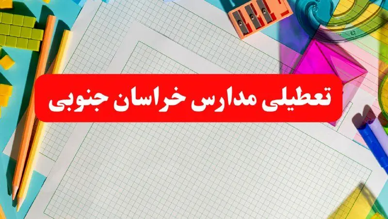 مدارس خراسان جنوبی فردا شنبه ۱۳ بهمن ۱۴۰۳ تعطیل است؟ | آخرین خبر تعطیلی مدارس بیرجند فردا شنبه ۱۳ بهمن ۱۴۰۳