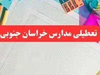 مدارس خراسان جنوبی فردا شنبه ۱۳ بهمن ۱۴۰۳ تعطیل است؟ | آخرین خبر تعطیلی مدارس بیرجند فردا شنبه ۱۳ بهمن ۱۴۰۳