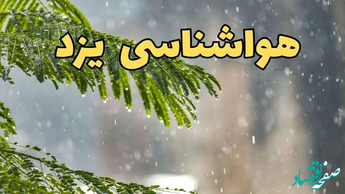پیش بینی هواشناسی یزد ۲۴ ساعت آینده | وضعیت آب و هوا یزد فردا پنجشنبه ۱۴ فروردین ماه ۱۴۰۴ | آب و هوای یزد با سامانه بارشی جدید