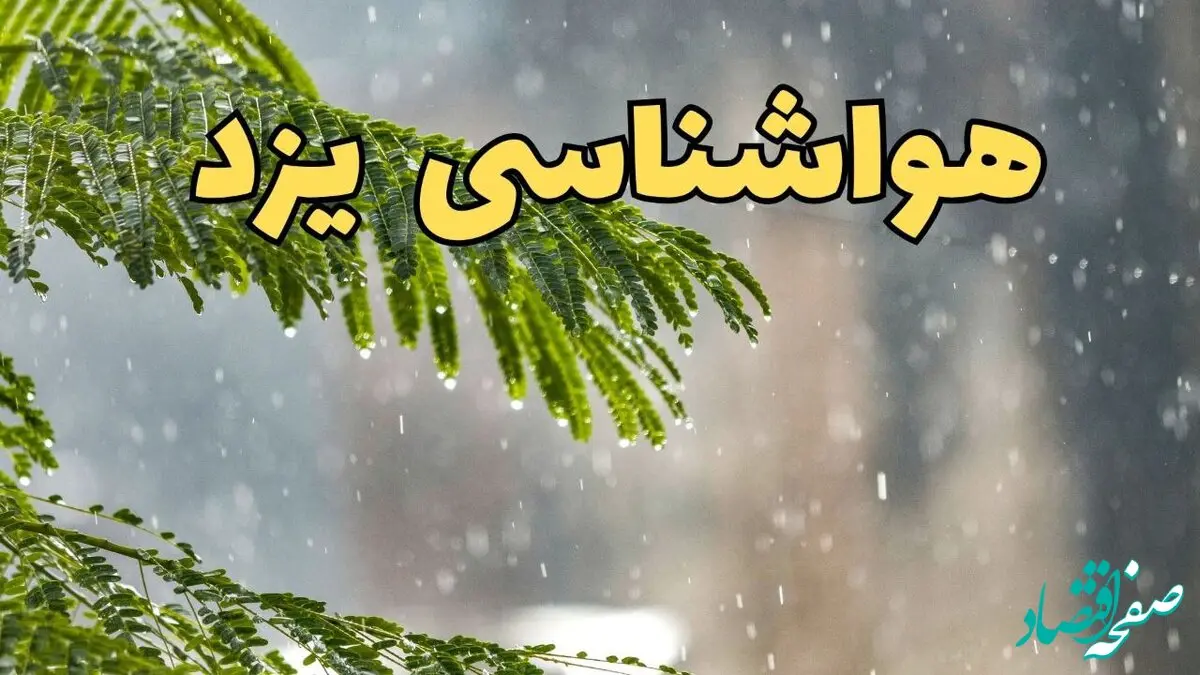 پیش بینی هواشناسی یزد ۲۴ ساعت آینده | وضعیت آب و هوا یزد فردا پنجشنبه ۱۴ فروردین ماه ۱۴۰۴ | آب و هوای یزد با سامانه بارشی جدید