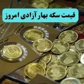 قیمت دلار | قیمت سکه | قیمت طلا | قیمت سکه بهار آزادی امروز چهارشنبه ۱۱ تیر ماه ۱۴۰۴ + جدول قیمت