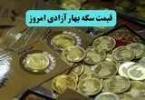 خبر فوری از قیمت سکه بهار آزادی امروز یکشنبه ۱۵ تیر ماه ۱۴۰۴ در شب شام غریبان | حواله دلار و یورو چقدر شد؟ 