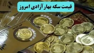 جدیدترین قیمت سکه بهار آزادی امروز یکشنبه ۱۹ بهمن ۱۴۰۴ + (تحلیل و پیش بینی فردا) 