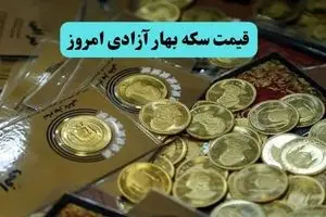 قیمت سکه بهار آزادی امروز پنجشنبه ۵ تیر ماه ۱۴۰۴