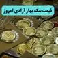 سکه همچنان در حال ریزش شبانه / قیمت سکه بهار آزادی امروز چهارشنبه ۴ تیر ماه ۱۴۰۴
