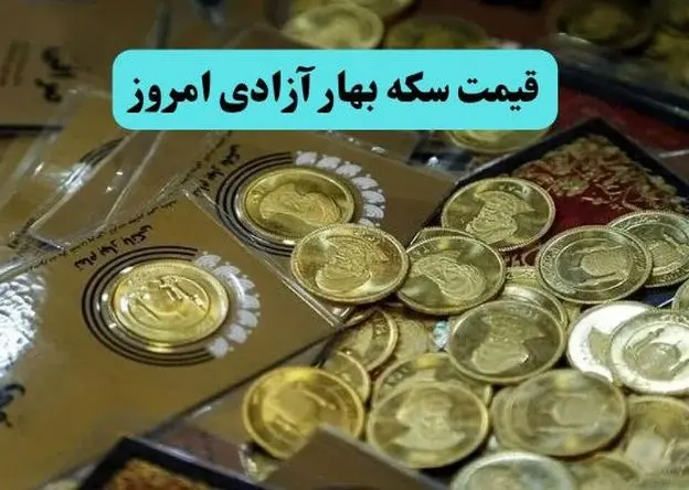 قیمت سکه امامی | قیمت نیم سکه | قیمت سکه گرمی |قیمت سکه بهار آزادی امروز جمعه ۱۸ اردیبهشت ماه ۱۴۰۵ + جدول قیمت 