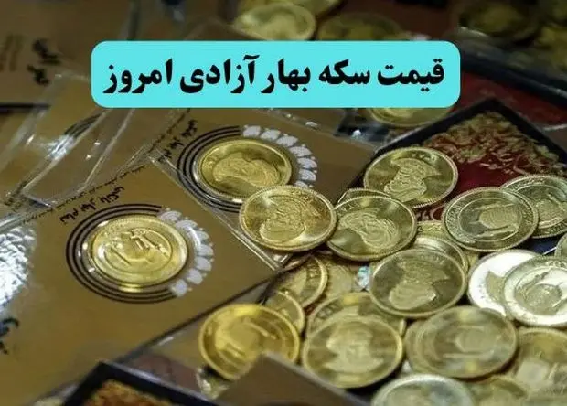 قیمت سکه بهار آزادی امروز شنبه ۱۸ بهمن ۱۴۰۴ | سکه ۱۲۰۰۰۰۰۰ تومان سقوط کرد