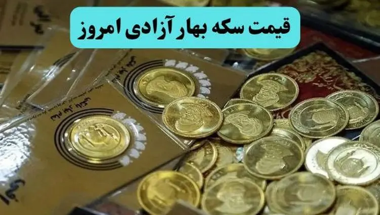 قیمت دلار | قیمت سکه | قیمت طلا | قیمت سکه بهار آزادی امروز چهارشنبه ۱۱ تیر ماه ۱۴۰۴ + جدول قیمت