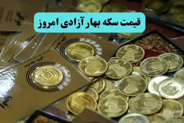 جدول قیمت سکه بهار آزادی امروز یکشنبه ۱۲ مرداد ماه ۱۴۰۴ + جدیدترین قیمت سکه بهار آزادی یکشنبه