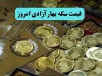 طلا و سکه همین الان منفجر شد | قیمت سکه بهار آزادی امروز جمعه ۳۱ مرداد ماه ۱۴۰۴ 