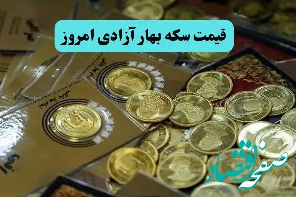 قیمت سکه بهار آزادی امروز پنجشنبه ۵ تیر ماه ۱۴۰۴