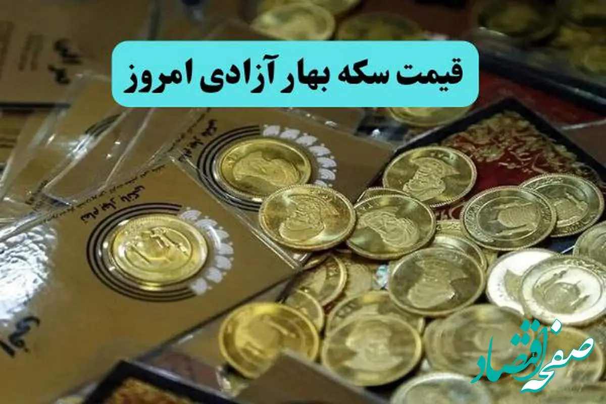 سکه همچنان در حال ریزش شبانه / قیمت سکه بهار آزادی امروز چهارشنبه ۴ تیر ماه ۱۴۰۴