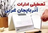 ادارات آذربایجان غربی فردا پنجشنبه ۴ بهمن ماه ۱۴۰۳ تعطیل است؟ | تعطیلی ادارات ارومیه فردا ۴ بهمن ۱۴۰۳