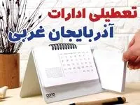 ادارات آذربایجان غربی فردا پنجشنبه ۱۱ بهمن ماه ۱۴۰۳ تعطیل است؟ | تعطیلی ادارات ارومیه فردا ۱۱ بهمن ۱۴۰۳
