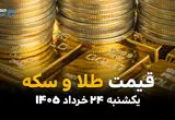 قیمت سکه و طلا امروز یکشنبه ۲۴ خرداد ۱۴۰۵ | طلا سقوط کرد؟ قیمت‌ها وارد کانال نزولی شدند