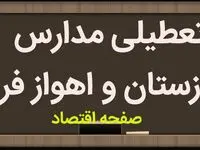 مدارس خوزستان و اهواز فردا دوشنبه ۲۳ بهمن ماه ۱۴۰۲ تعطیل است؟ | تعطیلی مدارس اهواز دوشنبه ۲۳ بهمن ماه ۱۴۰۲
