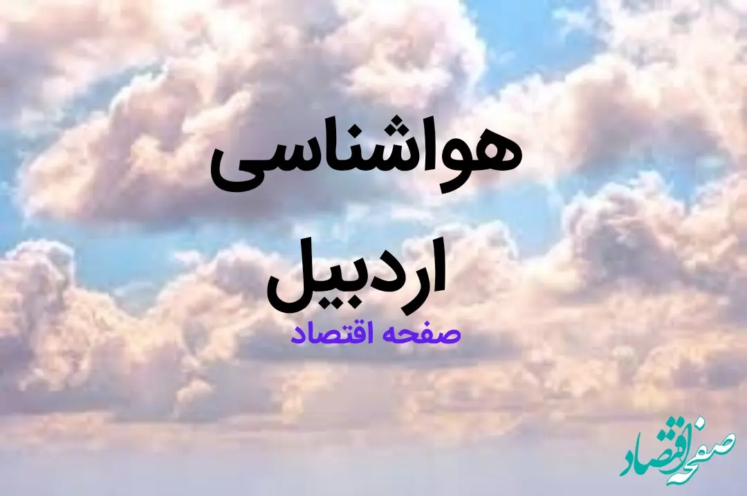 اخبار پیش بینی هواشناسی اردبیل فردا | پیش بینی آب و هوا اردبیل فردا ۲۳ بهمن ماه ۱۴۰۳