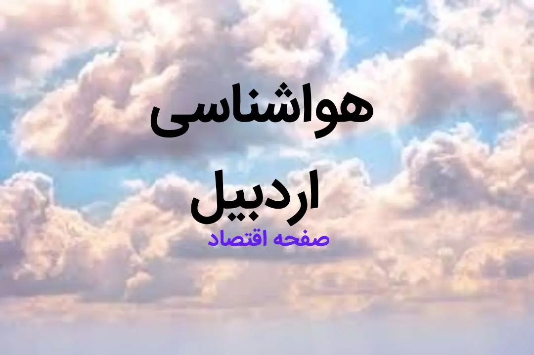 پیش بینی وضعیت آب و هوا اردبیل فردا شنبه ۹ فروردین ماه ۱۴۰۴ | پیش بینی هواشناسی اردبیل ۲۴ ساعت آینده | آب و هوای اردبیل