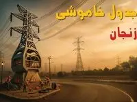 جدول خاموشی برق زنجان فردا دوشنبه ۱۲ خرداد ۱۴۰۴ + ساعت قطع برق استان زنجان دوشنبه ۱۲ خرداد