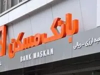 سبد محصولات بانک مسکن «زرین» شد