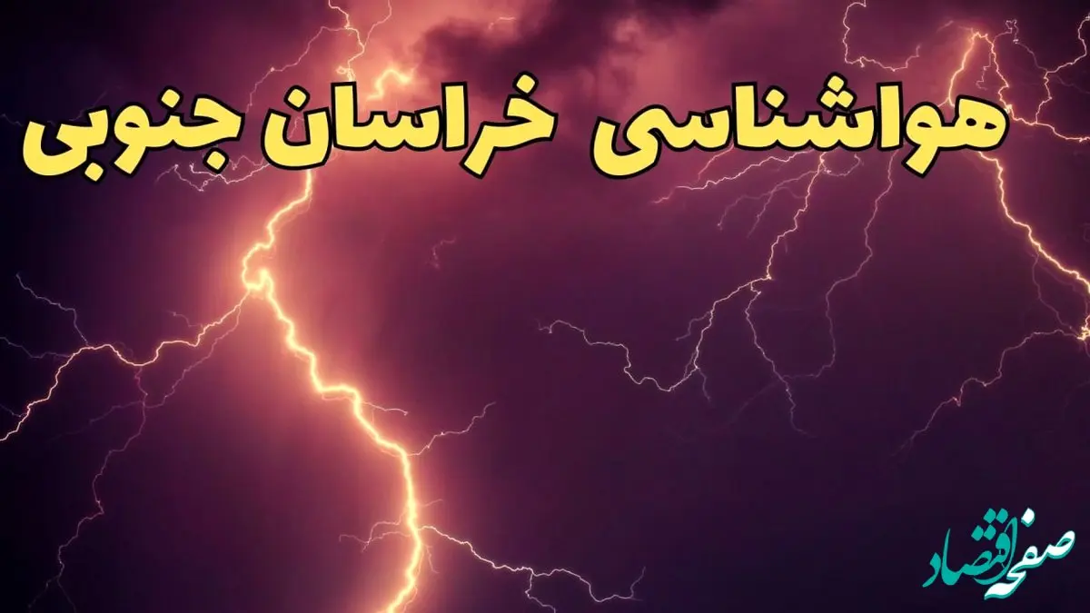 پیش بینی وضعیت آب و هوا خراسان جنوبی فردا پنجشنبه ۴ اردیبهشت ماه ۱۴۰۴ | پیش بینی هواشناسی بیرجند ۲۴ ساعت آینده