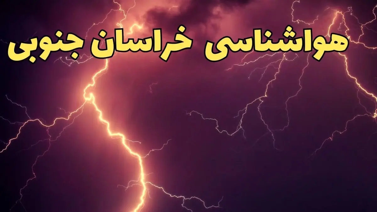 پیش بینی وضعیت آب و هوا خراسان جنوبی فردا پنجشنبه ۴ اردیبهشت ماه ۱۴۰۴ | پیش بینی هواشناسی بیرجند ۲۴ ساعت آینده