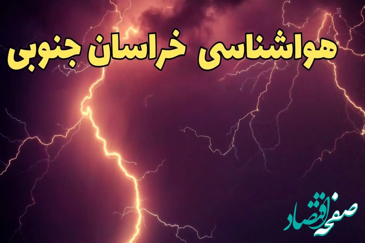 پیش بینی هواشناسی خراسان جنوبی طی ۲۴ ساعت آینده | پیش بینی وضعیت آب و هوا خراسان جنوبی فردا یکشنبه ۵ اسفند ماه ۱۴۰۳ + هواشناسی بیرجند