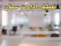 تعطیلی ادارات استان سمنان پنجشنبه ۱۸ بهمن ۱۴۰۳ / آیا ادارات سمنان پنجشنبه ۱۸ بهمن تعطیل است؟