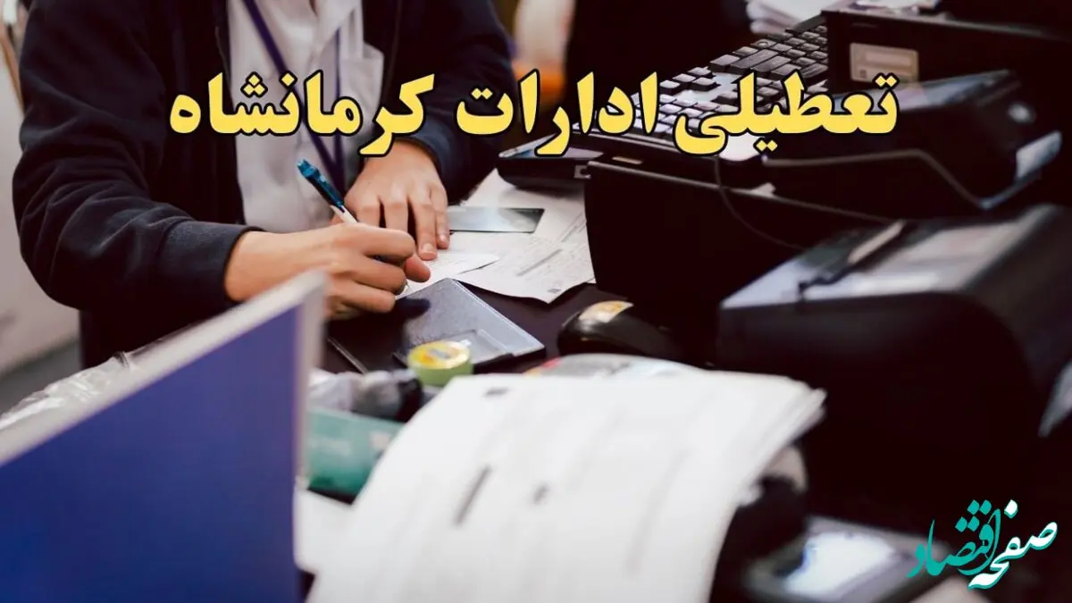 تعطیلی ادارات کرمانشاه دوشنبه ۸ بهمن ماه ۱۴۰۳ | اخبار تعطیلی ادارات کرمانشاه فردا دوشنبه ۸ بهمن ۱۴۰۳