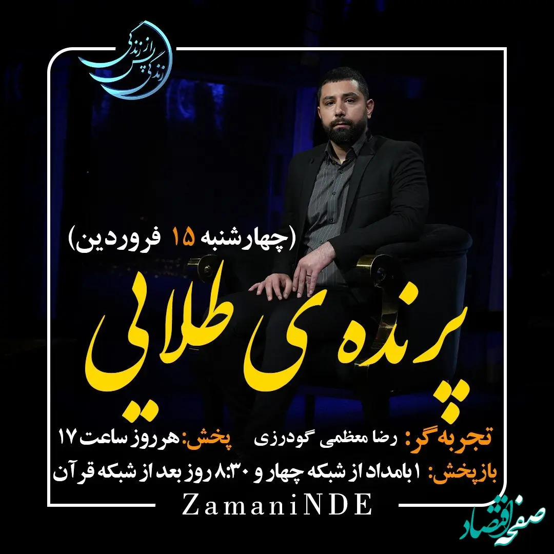 دانلود قسمت بیست و سوم برنامه زندگی پس از زندگی چهارشنبه ۱۵ فروردین ۱۴۰۳  / مهمان برنامه رضا معظمی گودرزی