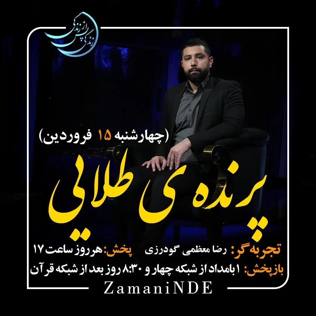 دانلود قسمت بیست و سوم برنامه زندگی پس از زندگی چهارشنبه ۱۵ فروردین ۱۴۰۳  / مهمان برنامه رضا معظمی گودرزی